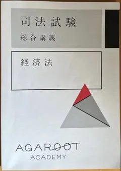 2025年最新】アガルート 経済法の人気アイテム - メルカリ