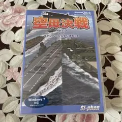 空母決戦 Ver2.0 Windows 7対応