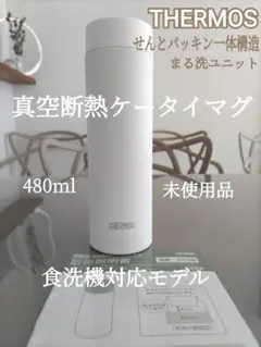THERMOS 食洗機対応モデル 真空断熱ケータイマグ JOQ 480ml 箱無