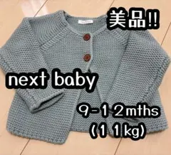next baby カーディガン 9-12ヶ月　くすみグリーン