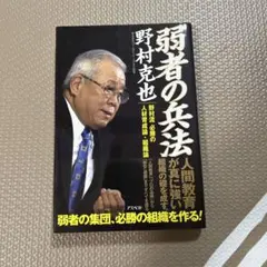 弱者の兵法 : 野村流必勝の人材育成論・組織論