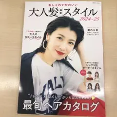 おしゃれでかわいい大人髪最新スタイル2024-25