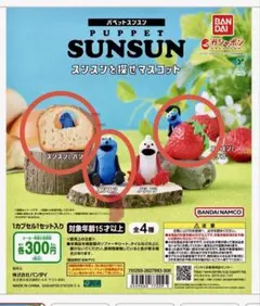 パペットスンスン　スンスンを探せマスコット ガチャ　ガチャガチャ