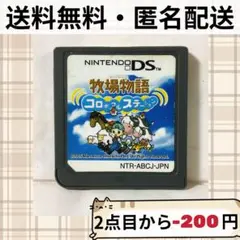 ソフトのみ 牧場物語 コロボックルステーション ニンテンドーDS 匿名配送