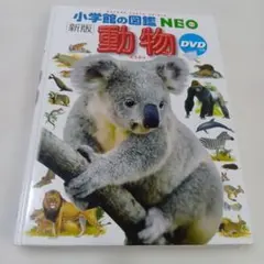 小学館の図鑑NEO 動物 新版 写真豊富 生き物の生態がわかる人気図鑑