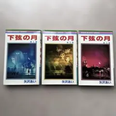 下弦の月 全3巻セット 矢沢あい
