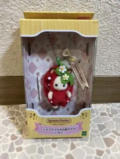 シルバニアファミリー　キーチェーン　ショコラウサギの赤ちゃん　いちご