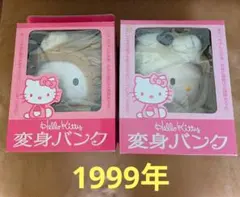 レトロ 1999年 ハローキティ 着ぐるみ変身バンク パンダ&クマ2点セット レトロ 1999年 ハローキティ 着ぐるみ変身バンク パンダ&クマ2点セット