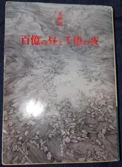 百億の昼と千億の夜【光瀬龍／SF／ハヤカワ文庫】