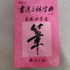 2026年最新】三体筆順字典の人気アイテム - メルカリ
