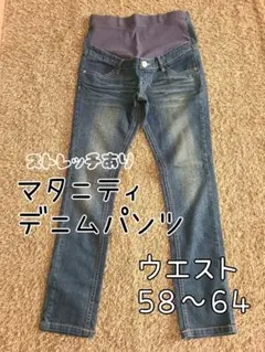 マタニティデニムパンツ★ウエスト58〜64