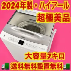 654 格安！　2024年製　ハイアール　大きめ　洗濯機　7キロ　一人暮らしのサムネイル