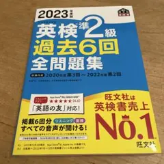 2023年度版 英検準2級 過去6回全問題集
