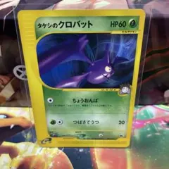 タケシのクロバット HP60 ポケモンカード