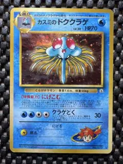 カスミのドククラゲ ポケモンジム第1弾 ハナダシティジム カスミ