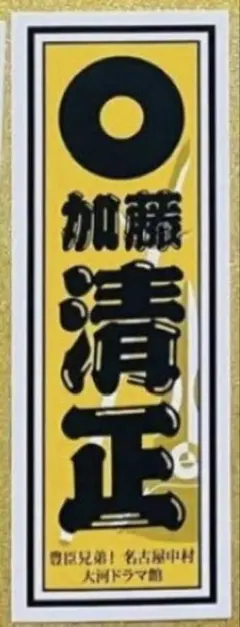加藤茶 直筆サイン色紙 - メルカリ
