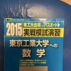 東京工業大学(東京科学大学) 実戦模試演習 実戦模試演習 東京工業大学への数学 2021 (大学入試完全対策シリーズ