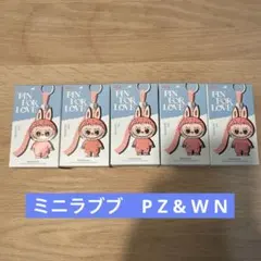 PIN FOR LOVE P Z & W N ミニラブブ(単品売り可)