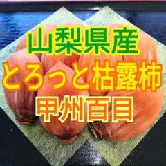 山梨県産　絶品とろっと枯露柿　甲州百目　干し柿・あんぽ柿　1kg