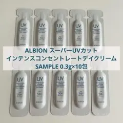 ALBION スーパーUVカットインテンスコンセントレートデイクリーム　サンプル