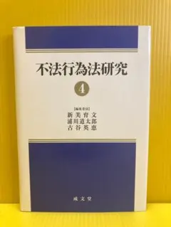 裁断済】不法行為法II 第2版 - メルカリ