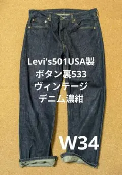 リーバイスLevi's501USA製ボタン裏533ヴィンテージデニ厶濃紺W34