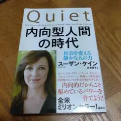 内向型人間の時代 : 社会を変える静かな人の力