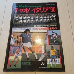 チャオ! イタリア 90 別冊サッカーマガジン