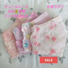 SALE★ピンク系★チュール★お花✿刺繍レース4枚set★ハンドメイドマスクのサムネイル