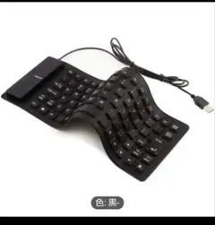 新品未使用 旅行用ポータブルキーボード 折りたたみ式シリコンキーボード