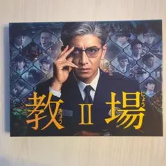 教場 II DVD クリアファイル付き - メルカリ