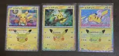 ポケカ ピカチュウ 30周年 3種