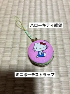 希少 激レア ハローキティ ミニ ポーチ 小銭入れ ストラップ