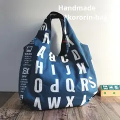 ブルー系北欧アルファベットデザインのふっくらころりんバッグ　バルーンバッグ