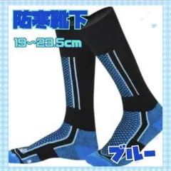 防寒靴下 キッズ スキー靴下 あったか靴下 登山 ハイソックス スノーボード