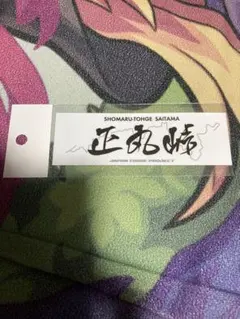 2025年最新】正丸峠の人気アイテム - メルカリ