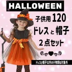 120cm♡新品♡ハロウィン　ドレス　帽子　２点セット　HALLOWEEN