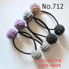 712 ニットボールヘアゴム4個セット