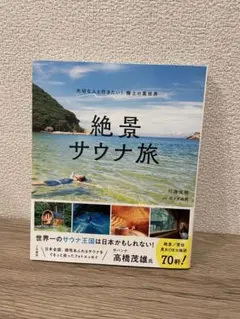 【未使用】絶景サウナ旅 川邊実穂 佐々木麻帆 三笠書房