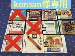 konsan様専用DS ソフト