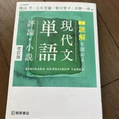 現代文単語 改訂版