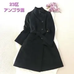 23区　大きいサイズ　ウール　アンゴラ　ベルト　ロングコート 23区 ロングコート アンゴラ 羊毛 ラムウール ベルト 大きいサイズ 44