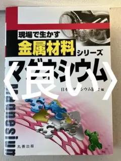 現場で生かす　金属材料シリーズ　マグネシウム