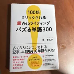 100倍クリックされる超Webライティング バズる単語300