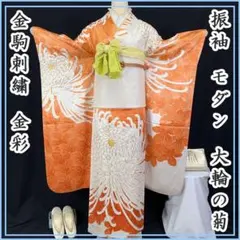 604z13☆振袖 モダン 金駒刺繍 金彩 大輪の菊☆美品 成人式 結婚式