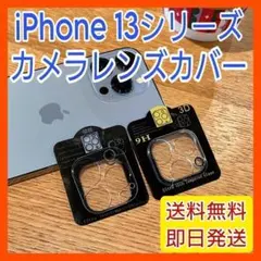 iPhone13Pro/Promax カメラレンズ保護 9H 強化ガラスフィルム