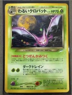 わるいクロバット ★ 拡張パック第4弾 闇、そして光へ… 旧裏