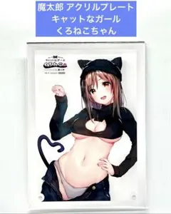 魔太郎 キャットなガール くろねこちゃん アクリルプレートのサムネイル