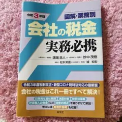 【大幅値下げ】会社の税金 実務必携 令和3年版