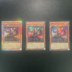 遊戯王OCGデュエルモンスターズ　魔を刻むデモンスミス　3枚セット　プリシク